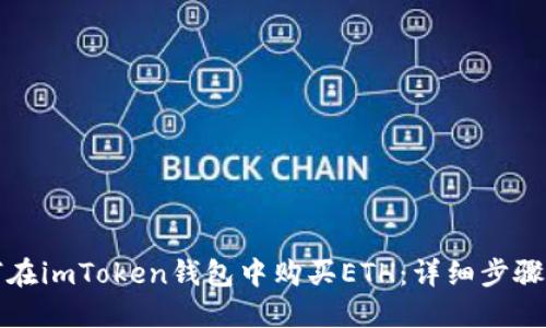 如何在imToken钱包中购买ETH:详细步骤指南