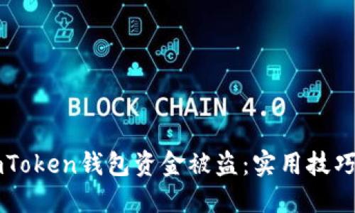 如何防止ImToken钱包资金被盗：实用技巧与应对措施