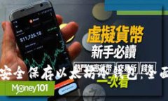 如何安全保存以太坊冷钱