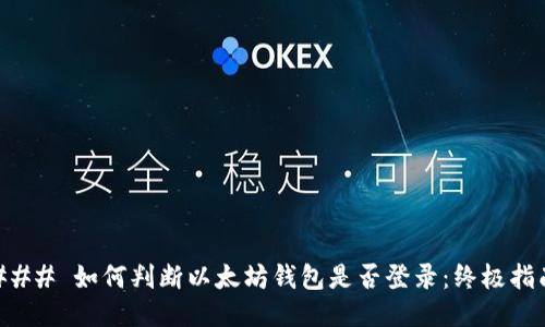 ### 如何判断以太坊钱包是否登录:终极指南