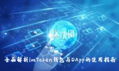 全面解析imToken钱包与DAp