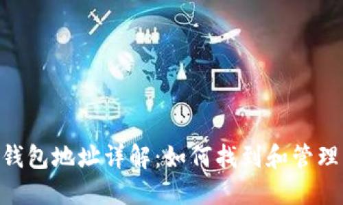 imToken比特币钱包地址详解:如何找到和管理您的比特币地址