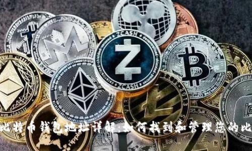 imToken比特币钱包地址详解:如何找到和管理您的比特币地址