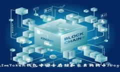 如何在ImToken钱包中安全存