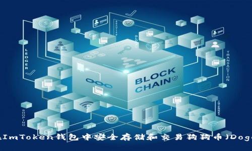 如何在ImToken钱包中安全存储和交易狗狗币(Dogecoin)
