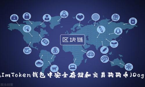 如何在ImToken钱包中安全存储和交易狗狗币(Dogecoin)