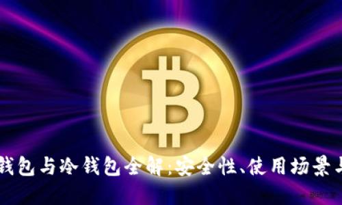 区块链热钱包与冷钱包全解:安全性、使用场景与选择指南
