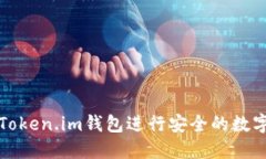 如何使用Token.im钱包进行安