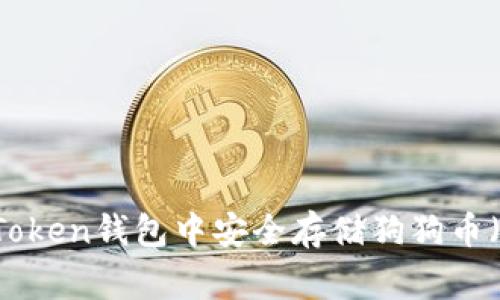 如何在ImToken钱包中安全存储狗狗币(Dogecoin)