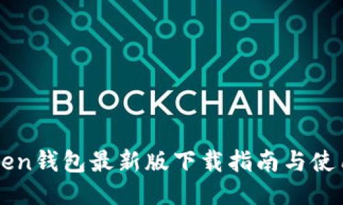 imToken钱包最新版下载指南与使用技巧