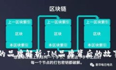 IM标志的品牌解析：IM品牌