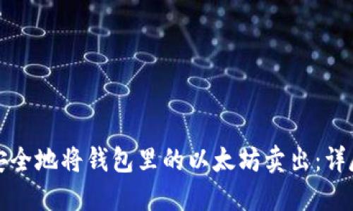 如何安全地将钱包里的以太坊卖出:详尽指南