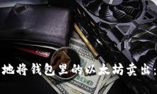 如何安全地将钱包里的以太坊卖出:详尽指南