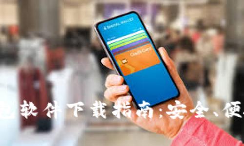 最佳虚拟币钱包软件下载指南:安全、便捷、功能全解析