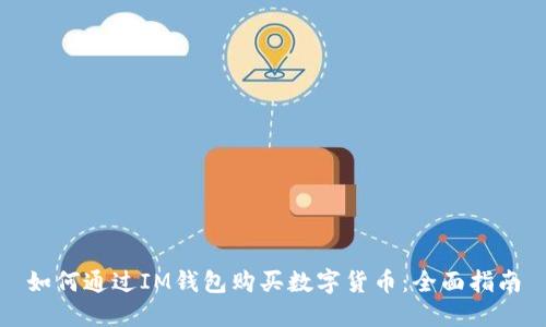 如何通过IM钱包购买数字货币:全面指南
