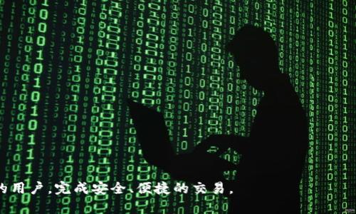   区块链钱包充钱攻略：从入门到精通的视频教学 / 
 guanjianci 区块链钱包, 充钱, 教学视频 /guanjianci 

什么是区块链钱包？
区块链钱包是用于存储、管理以及交易加密货币的数字工具。与传统钱包相比，区块链钱包并不存储实际的币，而是存储用户的私钥，这些私钥与区块链上的数字资产相连接。区块链钱包可以分为两类：热钱包和冷钱包。热钱包是指连接互联网的数字钱包，适合日常交易；而冷钱包则是绝对隔离网络，适合长期存储更大额的加密资产。

区块链钱包的主要功能包括：发送和接收加密货币、查看余额、交易记录查询以及与去中心化应用（DApps）的交互。在选择钱包时，用户应该考虑安全性、易用性以及所支持的币种等因素。

区块链钱包如何充钱？
区块链钱包的充钱过程实际上是将法定货币转换为加密货币的过程。用户需要通过交易所或其他渠道，将法定货币（如人民币、美元等）进行转换，然后将购买的加密货币转入自己的钱包。具体步骤通常包括：

ol
li注册账户：选择一个可靠的加密货币交易所，注册并完成身份验证。/li
li绑定支付方式：添加银行账户、信用卡或其他支付方式以便于充值。/li
li购买加密货币：选择合适的加密货币进行购买，完成交易。/li
li转移资金：将购买的加密货币转入自己的区块链钱包地址。/li
li确认交易：在区块链上确认交易，查看钱包余额的变化。/li
/ol

区块链钱包充钱时需要注意什么？
在区块链钱包充钱的过程中，有几个关键点需要用户特别注意：

ul
listrong安全性：/strong 始终使用知名且安全的交易所，防止信息泄露及资金损失。/li
listrong手续费：/strong 不同平台和方式的手续费有很大区别，仔细查阅相关费用信息。/li
listrong网络状态：/strong 交易确认时间受网络状态影响，避免在网络繁忙时段进行大额转账。/li
listrong地址准确性：/strong 在转账前，确保输入的钱包地址正确无误，转账后无法撤回。/li
listrong法规合规性：/strong 根据所在地区的法规，确保自己的交易合法合规。/li
/ul

区块链钱包充钱的常见问题
由于区块链钱包相对较新，许多用户在充钱过程中会遇到一些问题，以下是常见的几个问题：

h41. 如何选择适合自己的区块链钱包？/h4
选择区块链钱包时，用户应考虑以下因素：

ul
listrong安全性：/strong 钱包的安全性非常重要，检查是否提供双重认证、冷存储等安全功能。/li
listrong支持币种：/strong 确认钱包支持自己想要交易或存储的加密货币种类。/li
listrong用户体验：/strong 钱包的界面是否友好，操作是否简单直接。/li
listrong客户支持：/strong 有没有专业的客服团队能够及时解决用户的问题。/li
listrong口碑与评价：/strong 查看在各大社区及论坛中的用户评价，选择信誉良好的钱包。/li
/ul

h42. 充值失败的原因有哪些，如何解决？/h4
充值失败可能由多个因素引起，例如：

ul
listrong网络问题：/strong 交易所或钱包服务暂时不可用，建议稍后再试。/li
listrong额度限制：/strong 部分交易所对充值有额度限制，检查相关规定。/li
listrong支付信息错误：/strong 确认支付信息填写无误，例如银行账号或信用卡信息。/li
listrong身份验证未通过：/strong 某些平台对用户身份验证要求较高，需要确保相关文档齐全。/li
/ul

解决方案包括：确保网络良好，检查充值信息，了解交易所的限制，及时与交易所客服联系以了解具体问题。

h43. 充钱后多久能够到账？/h4
不同的交易所和钱包在交易确认时间上有所不同，一般情况下：

ul
listrong法币充值：/strong 一般会在1到3个工作日内到账。/li
listrong加密货币转账：/strong 可能需几分钟到几个小时不等，具体取决于网络拥堵情况。/li
listrong交易所审核：/strong部分交易所会对用户首次充值进行审核，时间较长。/li
/ul

用户可在充值后关注交易记录，查看资金是否及时到账。

h44. 如何保证区块链钱包的安全？/h4
以下是一些有效的安全措施：

ul
listrong使用强密码：/strong 包括字母、数字、特殊字符等，提高密码复杂性。/li
listrong启用双重认证：/strong 增加身份验证步骤，防止恶意登陆。/li
listrong定期备份：/strong 备份钱包数据和私钥，以防手机或电脑丢失。/li
listrong使用冷钱包：/strong 大额资产建议使用冷钱包存储，避免网络攻击。/li
listrong更新软件：/strong 定期更新钱包软件，避免漏洞带来的风险。/li
/ul

h45. 使用区块链钱包有哪些优势和劣势？/h4
区块链钱包的优势包括：

ol
listrong便捷性：/strong 钱包可以随时随地进行交易，极大提高了资金的流动性。/li
listrong自我掌控：/strong 用户对自己的资金拥有完全掌控权，无需依赖第三方。/li
listrong低手续费：/strong 相较于传统银行转账，交易所的手续费更低。/li
listrong全球化：/strong 可以进行跨境交易，不受国界限制。/li
/ol

劣势则主要体现在安全和技术门槛上：

ul
listrong安全风险：/strong 如果用户不懂如何保护私钥，可能会导致资产损失。/li
listrong技术复杂性：/strong 对于新手用户来说，初始设置和使用可能存在一定的学习曲线。/li
listrong市场波动：/strong 加密货币市场波动性大，投资风险相对较高。/li
/ul

综上所述，区块链钱包的充钱过程并非如想象中的复杂，但用户在使用过程中仍需保持警惕。希望本篇文章能够帮助到想要充钱到区块链钱包的用户，完成安全、便捷的交易。
