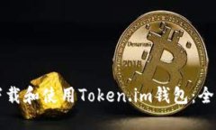 如何下载和使用Token.im钱包