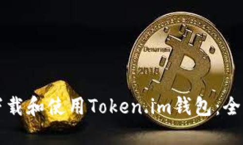 如何下载和使用Token.im钱包:全面指南