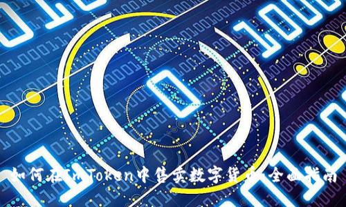 如何在ImToken中售卖数字货币:全面指南
