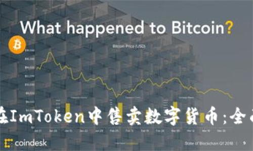 如何在ImToken中售卖数字货币:全面指南