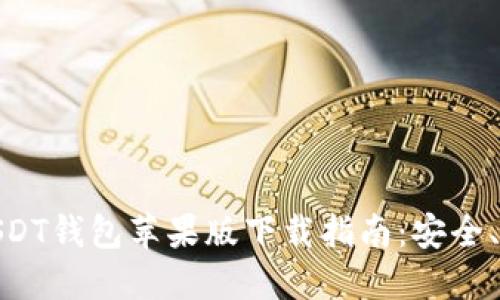 最全面的USDT钱包苹果版下载指南:安全、功能与选择