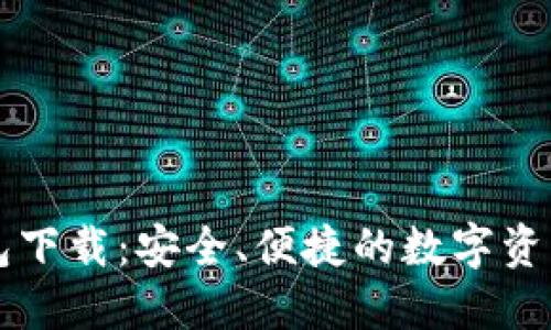 : IM官方版钱包下载:安全、便捷的数字资产管理解决方案