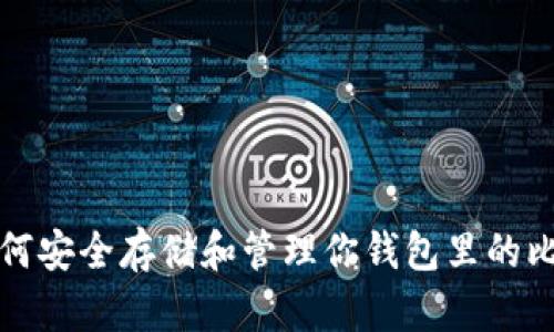 : 如何安全存储和管理你钱包里的比特币