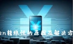 imToken转账慢的原因及解决