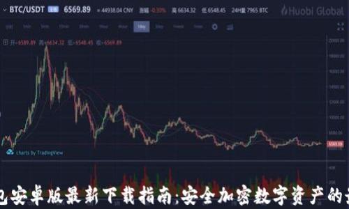IM冷钱包安卓版最新下载指南:安全加密数字资产的最佳选择