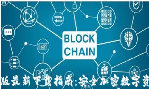 IM冷钱包安卓版最新下载指南:安全加密数字资产的最佳选择