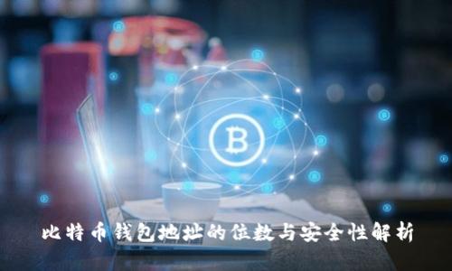 比特币钱包地址的位数与安全性解析