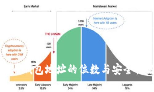 比特币钱包地址的位数与安全性解析