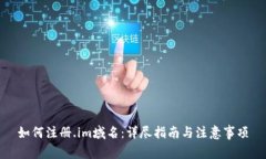 如何注册.im域名：详尽指