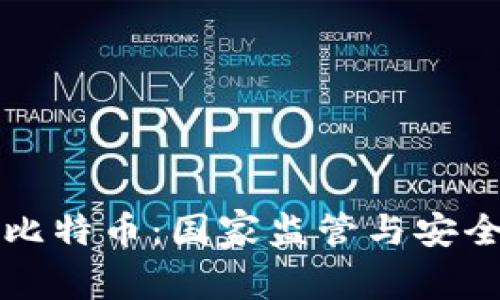 冷钱包比特币:国家监管与安全性分析