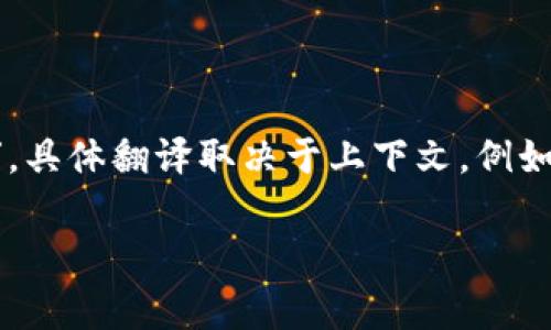 “im”是“我在”或“我就是”的缩写，常用于即时通讯软件及社交媒体中，表达“我正在”或“我是”。具体翻译取决于上下文。例如，在Instagram等社交媒体上，用户可能会用“im”来表示自己正在某个地方或参与某个活动。

如果你有具体的上下文，可以提供更准确的翻译。
