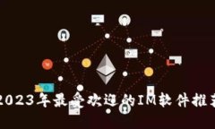 2023年最受欢迎的IM软件推
