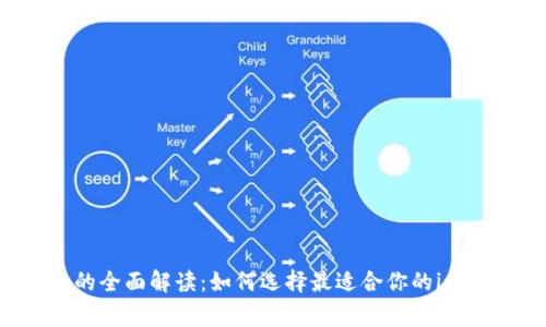数字钱包的全面解读:如何选择最适合你的img数字钱包