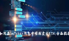 如何在imToken钱包中顺利卖