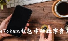 如何提现ImToken钱包中的数