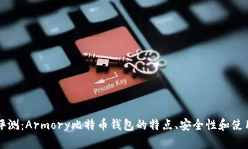 全面评测:Armory比特币钱包的特点、安全性和使用指南