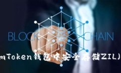如何在imToken钱包中安全存