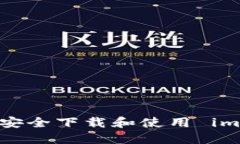 如何在国内安全下载和使