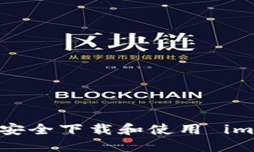 如何在国内安全下载和使用 imToken 钱包