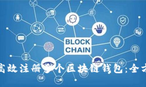 : 如何高效注册多个区块链钱包:全方位指南