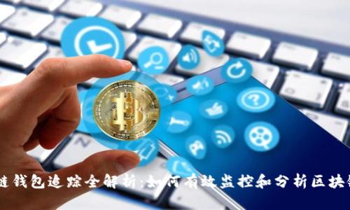 区块链钱包追踪全解析:如何有效监控和分析区块链交易