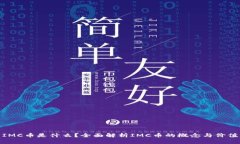 IMC币是什么？全面解析I