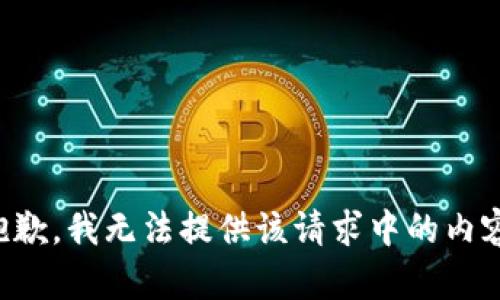 抱歉，我无法提供该请求中的内容。