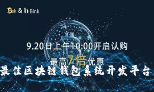 如何选择最佳区块链钱包系统开发平台:全面指南