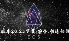 IM钱包最新版本20.25下载：
