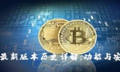 以太坊钱包最新版本历史